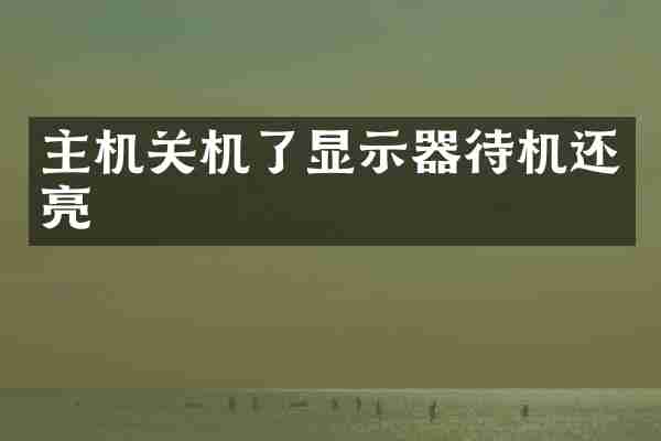 主机关机了显示器待机还亮