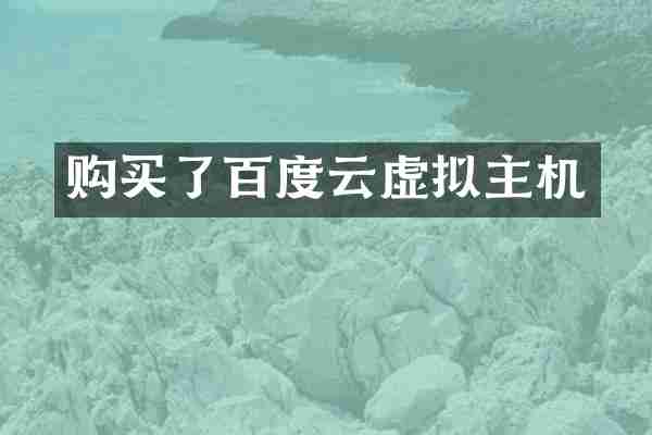购买了百度云虚拟主机