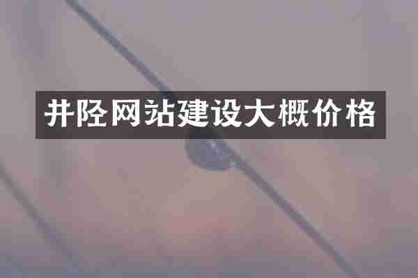 井陉网站建设大概价格