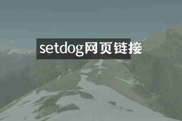 setdog网页链接