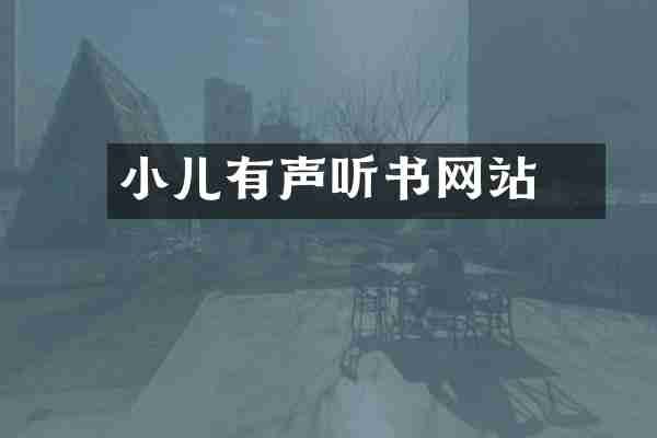 小苮儿有声听书网站