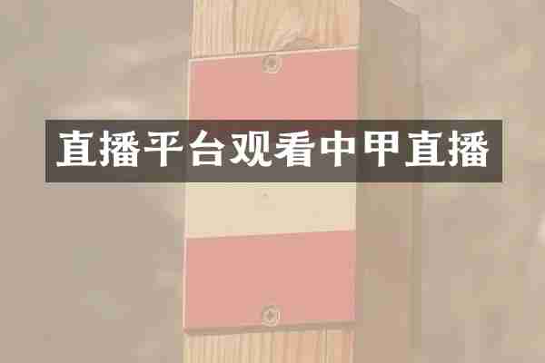 直播平台观看中甲直播