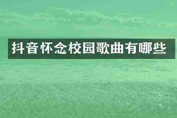 抖音怀念校园歌曲有哪些