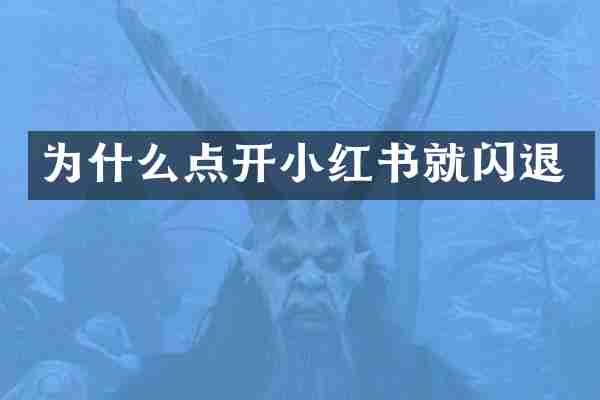 为什么点开小红书就闪退