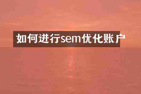 如何进行sem优化账户