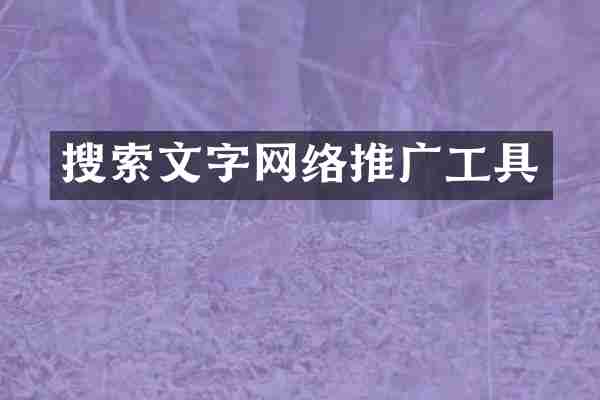 搜索文字网络推广工具