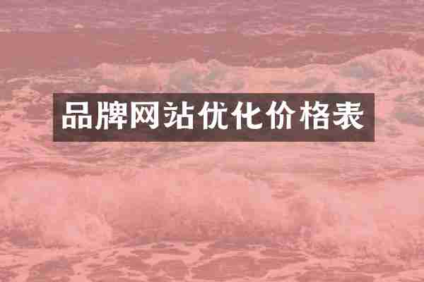 品牌网站优化价格表