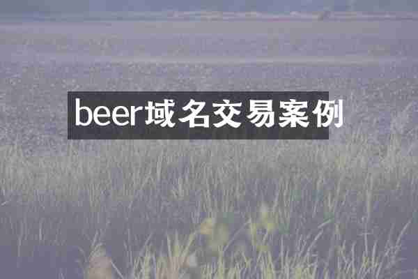 beer域名交易案例