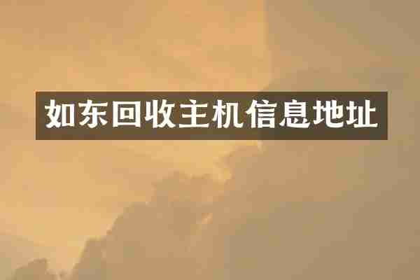 如东回收主机信息地址