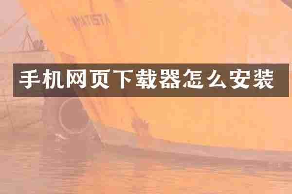 手机网页下载器怎么安装