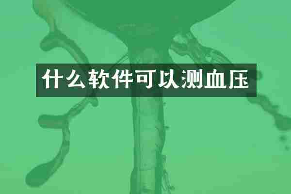 什么软件可以测血压
