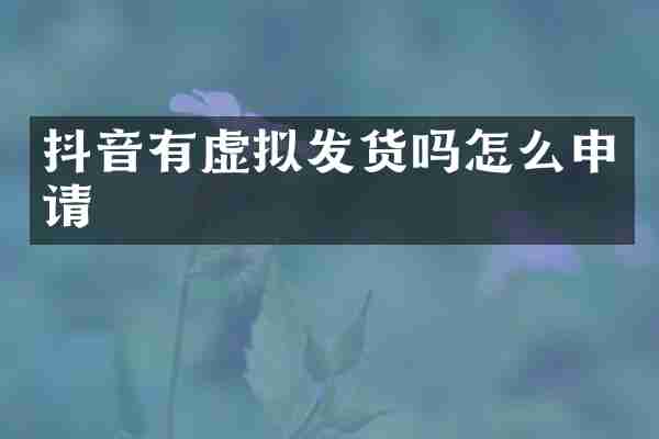 抖音有虚拟发货吗怎么申请