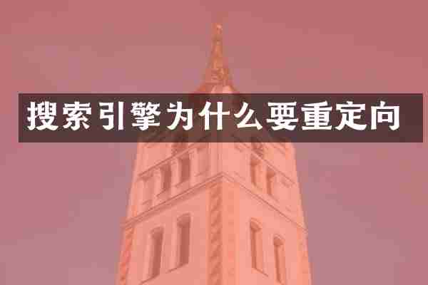 搜索引擎为什么要重定向