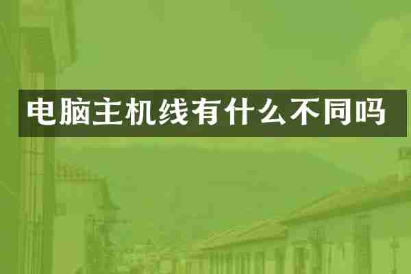 电脑主机线有什么不同吗
