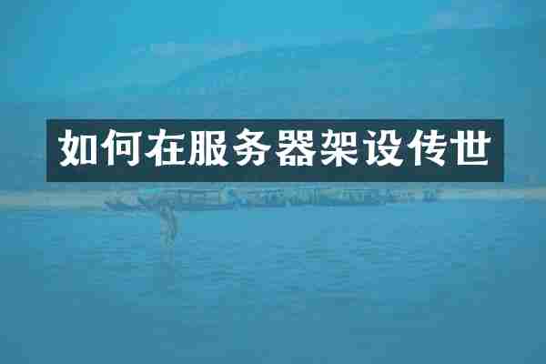 如何在服务器架设传世