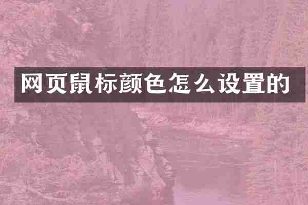 网页鼠标颜色怎么设置的