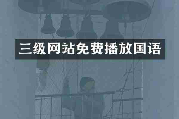 三级网站免费播放国语