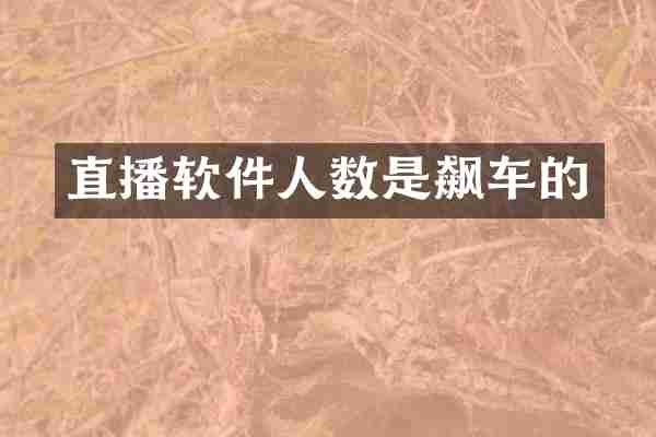 直播软件人数是飙车的