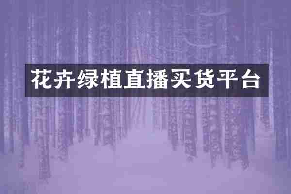 花卉绿植直播买货平台