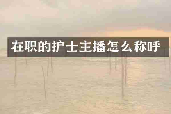 在职的护士主播怎么称呼