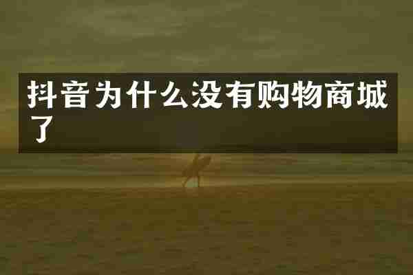 抖音为什么没有购物商城了