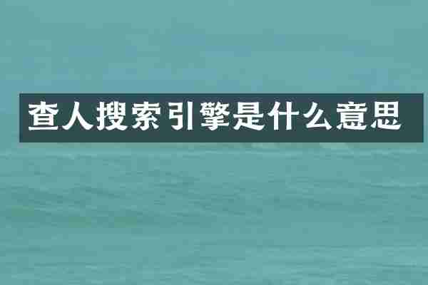 查人搜索引擎是什么意思