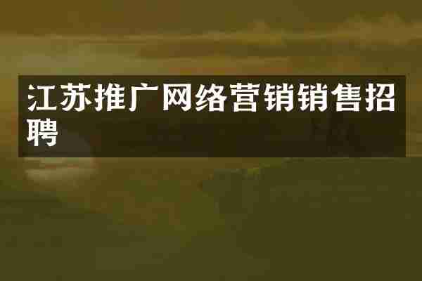江苏推广网络营销销售招聘