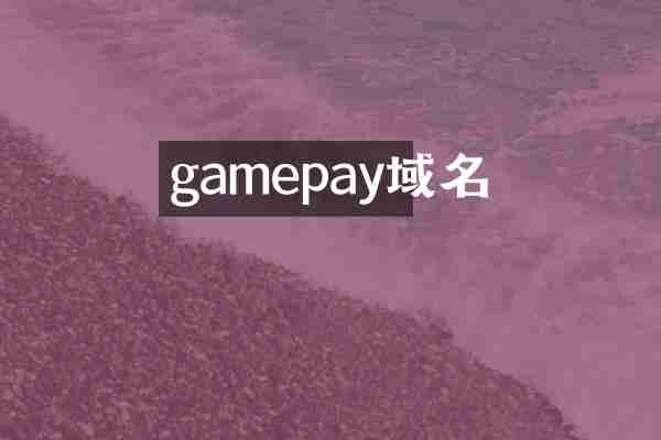 gamepay域名