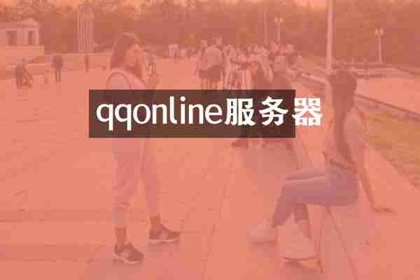qqonline服务器