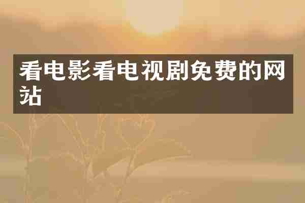 看电影看电视剧免费的网站