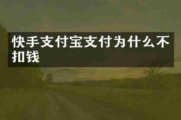 快手支付宝支付为什么不扣钱