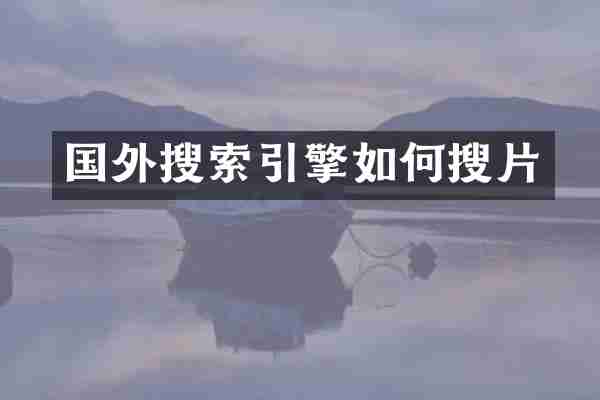 国外搜索引擎如何搜片