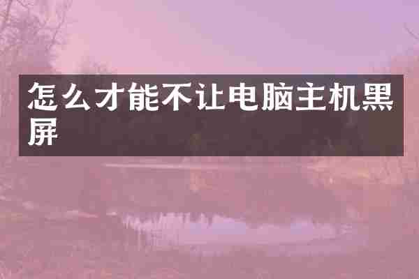怎么才能不让电脑主机黑屏