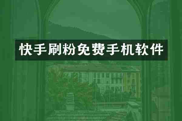 快手刷粉免费手机软件