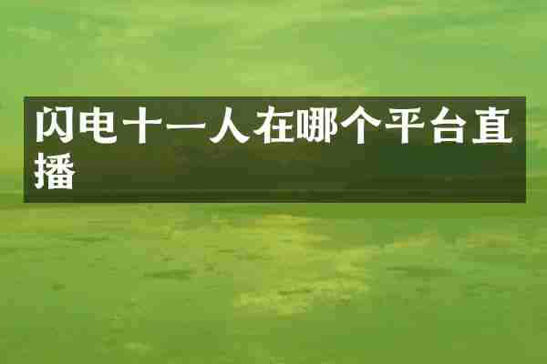 闪电十一人在哪个平台直播