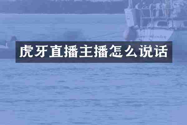 虎牙直播主播怎么说话