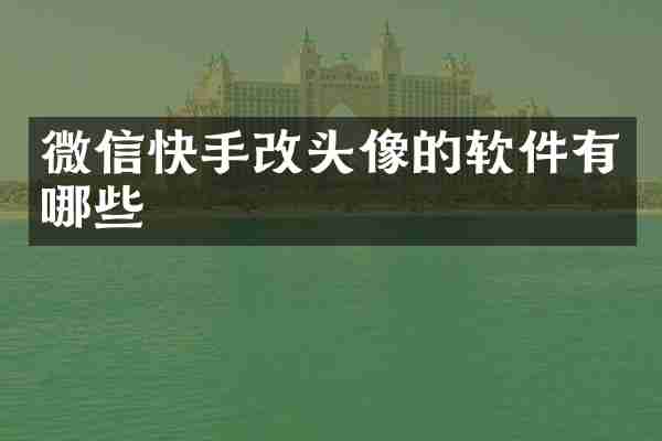 微信快手改头像的软件有哪些