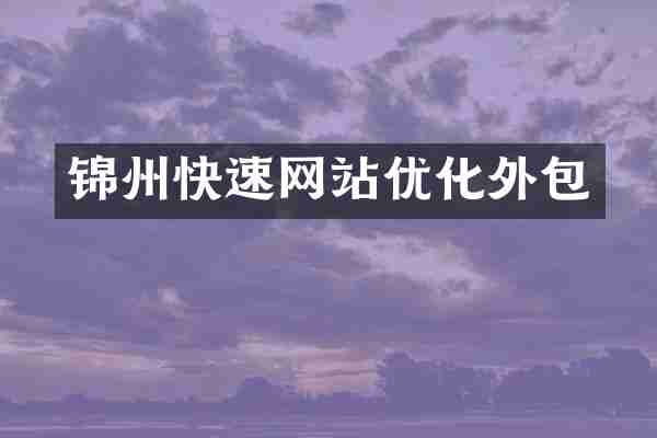 锦州快速网站优化外包