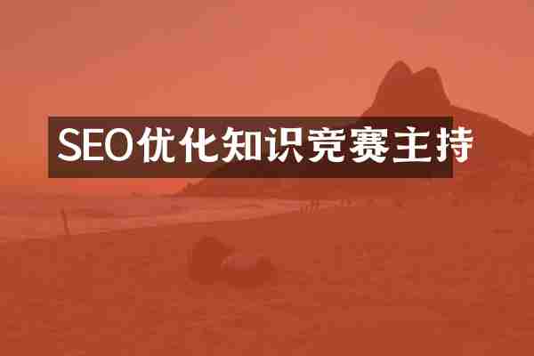 SEO优化知识竞赛主持