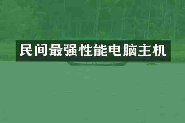 民间最强性能电脑主机