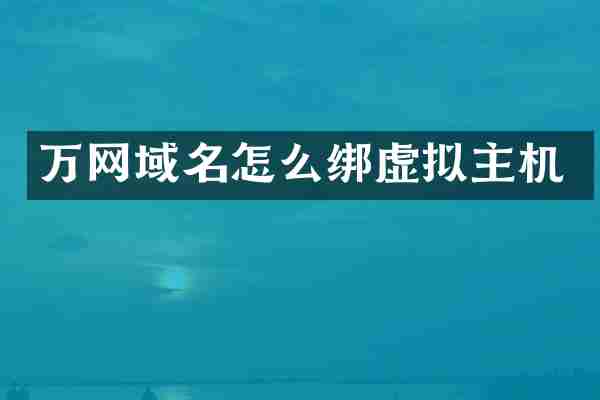 万网域名怎么绑虚拟主机