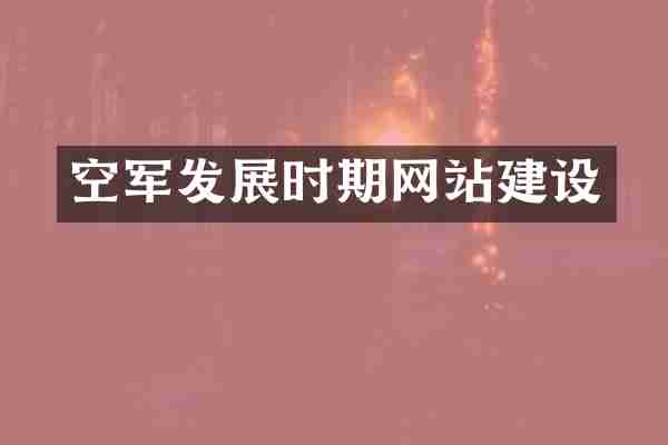 空军发展时期网站建设