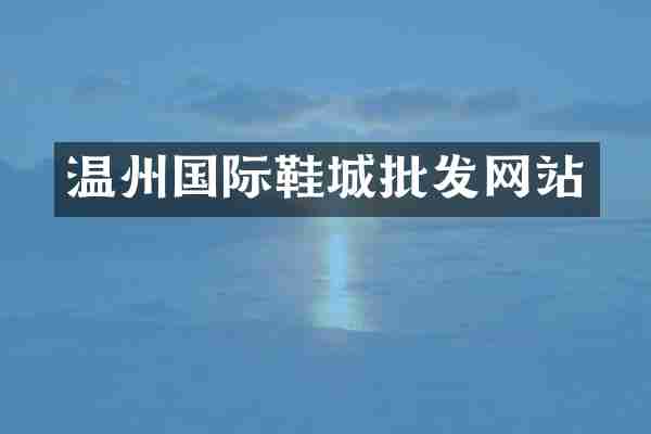 温州国际鞋城批发网站