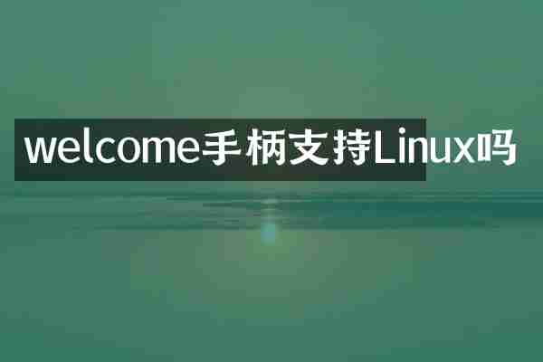 welcome手柄支持Linux吗