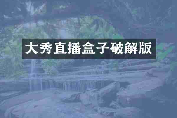 大秀直播盒子破解版