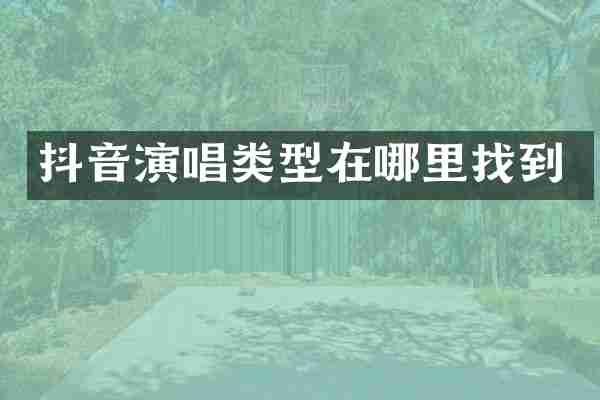 抖音演唱类型在哪里找到