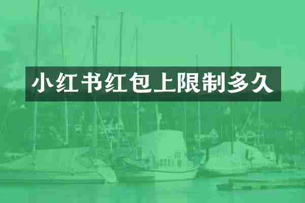 小红书红包上限制多久