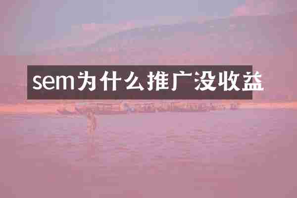 sem为什么推广没收益