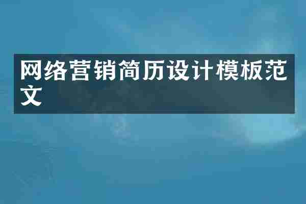 网络营销简历设计模板范文