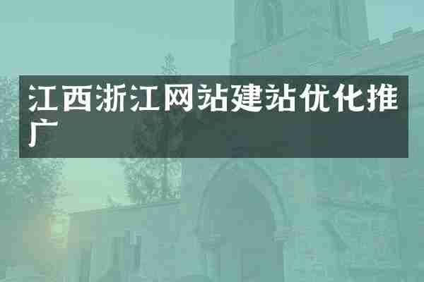 江西浙江网站建站优化推广